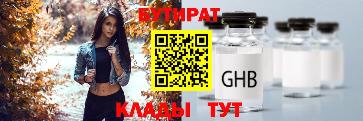 БУТИРАТ  БУТИРАТ вода  Вход с VPN  Мариинск 
